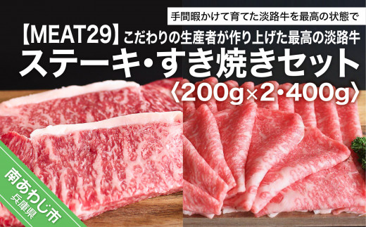 こだわりの生産者が作り上げた最高の淡路牛ステーキ・すき焼きセット　（約200g×2・約400ｇ）