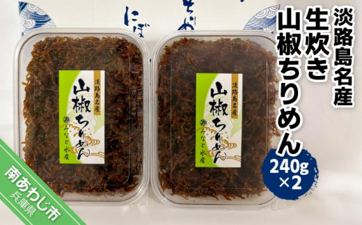 淡路島名産　生炊き山椒ちりめん