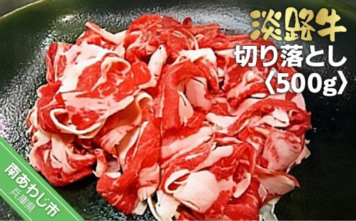 淡路牛切り落とし　500ｇ
