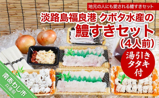 【期間限定】淡路島福良港 クボタ水産の鱧（はも）すきセット湯引きタタキ付 4人前