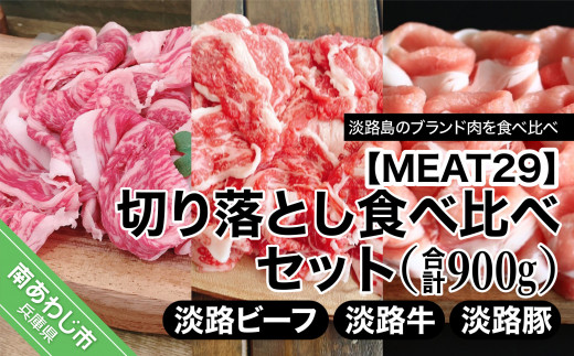 淡路ビーフ、淡路牛、淡路豚、切り落とし食べ比べセット（計900ｇ）