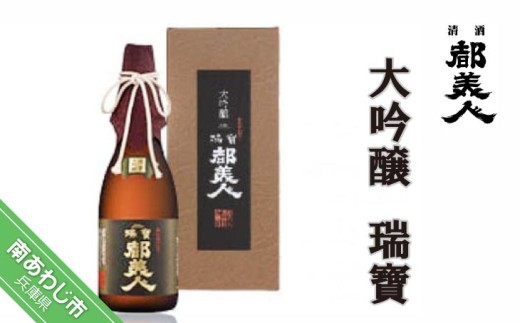 【都美人酒造】大吟醸 瑞寶 720ml