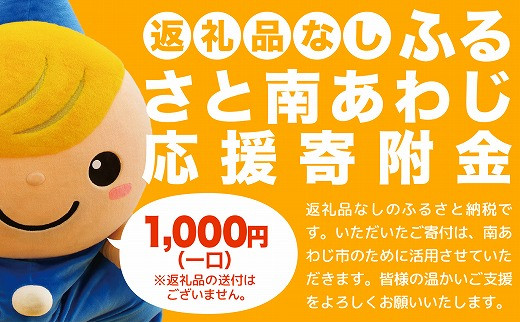 【返礼品なし】ふるさと南あわじ応援寄附金（1口：1,000円）