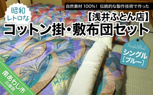 昭和レトロなコットン掛・敷布団セット/シングル・ブルー