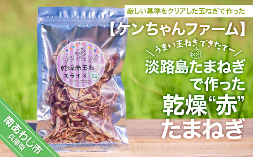 ＼うまい玉ねぎできたでー／ 淡路島赤たまねぎで作った乾燥''赤''玉ねぎ