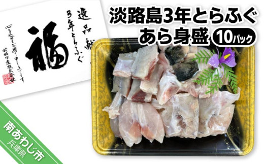 【冷凍】淡路島3年とらふぐ　あら身400ｇ盛（１０Ｐ）