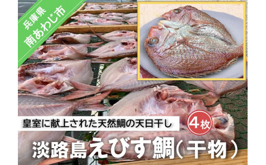 淡路島えびす鯛（献上鯛） 4枚