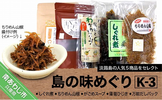 島の味めぐりK-3（海産物詰合せ）