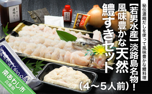 淡路島名物！風味豊かな天然鱧すきセット（４〜５人前） ◆配送5月25日〜9月30日