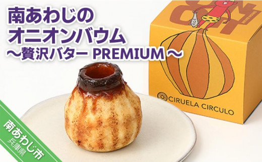 南あわじのオニオンバウム〜贅沢バターPREMIUM〜