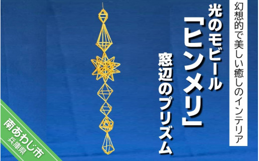 光のモビール「ヒンメリ」　窓辺のプリズム