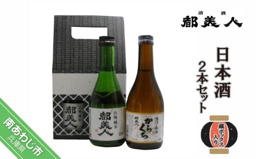 【都美人酒造】蔵形300ml 2本セット