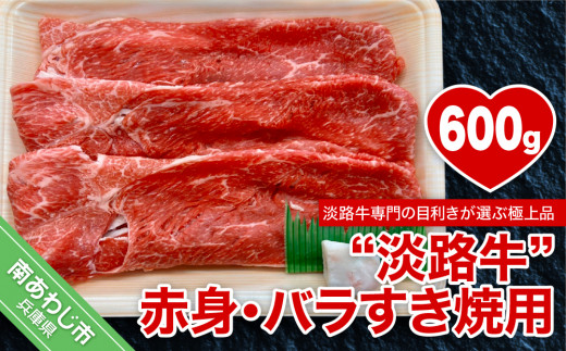 【淡路牛】赤身・バラすき焼き用　約600g