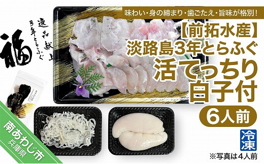 【冷凍】前拓水産の淡路島3年とらふぐ（活てっちり／白子付）6人前