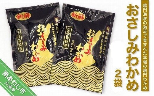 おさしみわかめ  180g×2袋