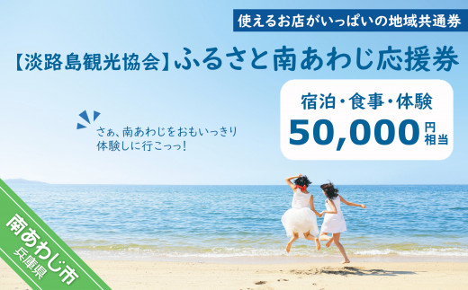 【淡路島観光協会】ふるさと南あわじ応援券  50,000円相当