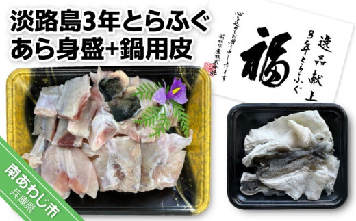 【冷凍】淡路島3年とらふぐ　あら身400ｇ盛+鍋用皮