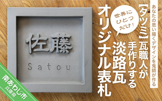 世界に一つだけ！鬼瓦職人が手作りする「淡路瓦」製 オリジナル表札