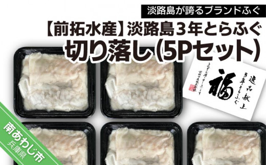 【冷凍】淡路島３年とらふぐ切り落し5Pセット