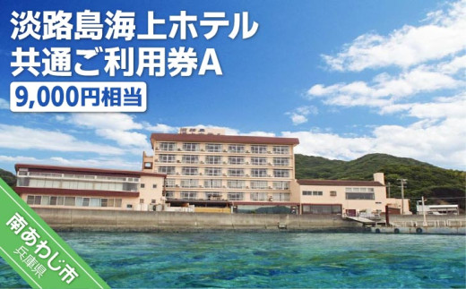 淡路島海上ホテル共通ご利用券A