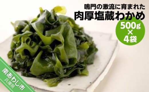 肉厚塩蔵わかめ　500g×4袋