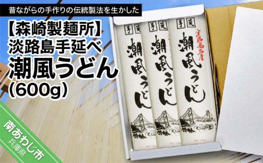 【森崎製麺所】淡路島手延べ潮風うどん（600ｇ）