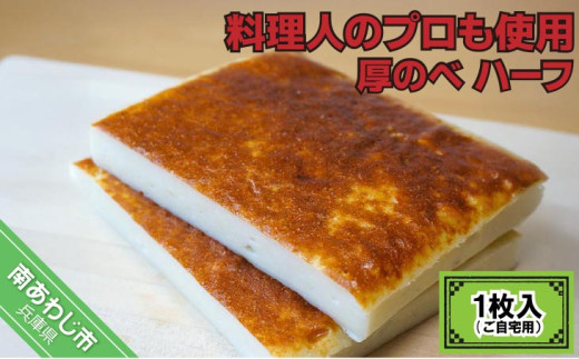 料理人のプロも使用 − 厚のべ ハーフ１枚入（ご自宅用）−