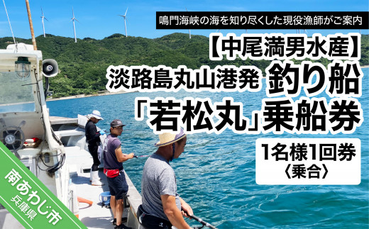 【淡路島丸山港発】釣り船 若松丸 乗船券(1名様1回券 乗合)