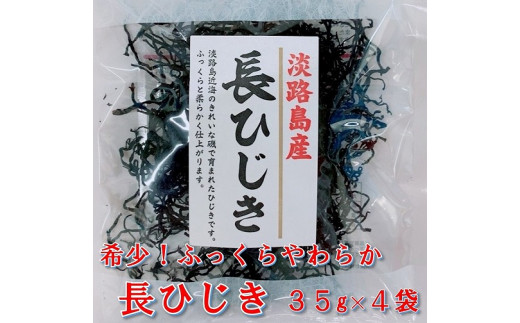 希少（レア）！ふっくらやわらかい淡路島産 長ひじき35ｇ× 4 袋