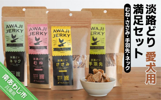 淡路どり　愛犬用満足セット（むね・ささみ・手羽先・ネック各70gずつ）