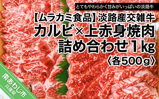 淡路産交雑牛カルビ×上赤身焼肉詰め合わせ 約1kg（各500ｇ）　進物　