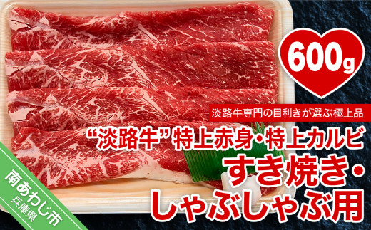 【淡路牛】特上赤身・特上カルビすき焼き・しゃぶしゃぶ用　約600ｇ