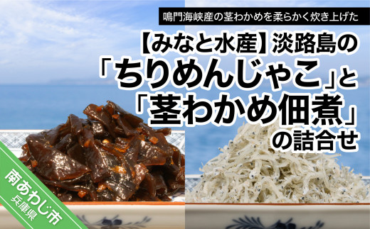 “淡路島のちりめんじゃこ”と“茎わかめ佃煮”の詰合せ