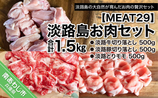 淡路島お肉セット