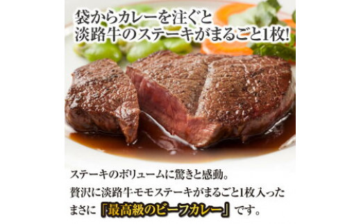 淡路牛ステーキカレー(中辛・250g)×3食セット