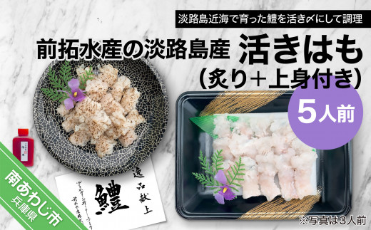 【冷蔵】前拓水産の淡路島産活きはも（炙り＋上身付き）５人前　◆配送6月3日〜8月30日