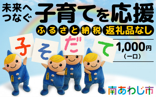 【返礼品なし】 ふるさと南あわじ応援寄附金（1口：1,000円）