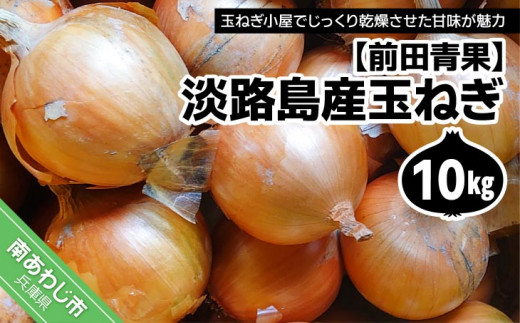 淡路島産玉ねぎ10kg　◆配送7月中旬〜
