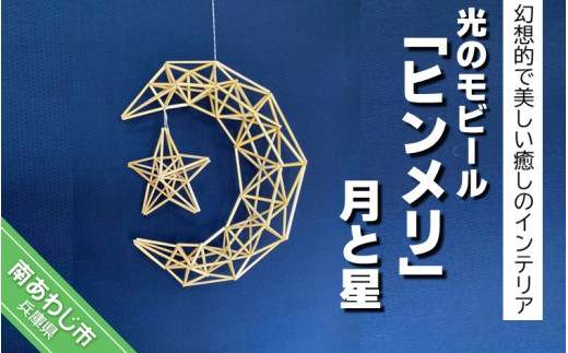 光のモビール「ヒンメリ」　月と星