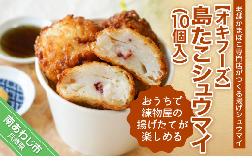 おうちで練物屋の揚げたてが楽しめる − 島たこシュウマイ １０個入 （ご自宅用）−