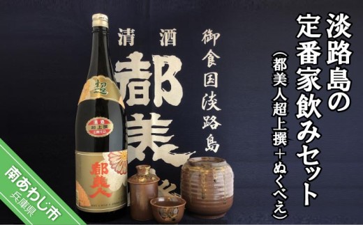 【都美人酒造】淡路島の定番家飲みセット（都美人超上撰＋ぬくべえ）