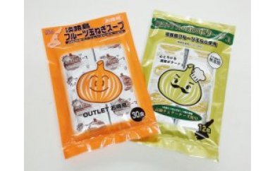 26)玉ねぎスープセット　フルーツ玉ねぎ使用のスープのセット