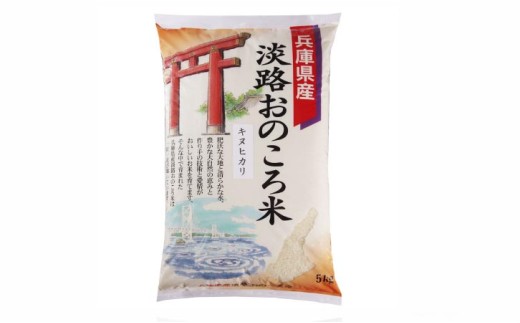淡路おのころ米　5kg
