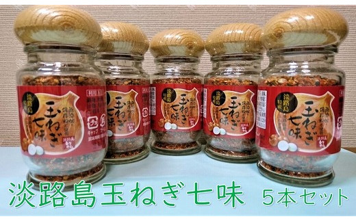 淡路島玉ねぎ七味　