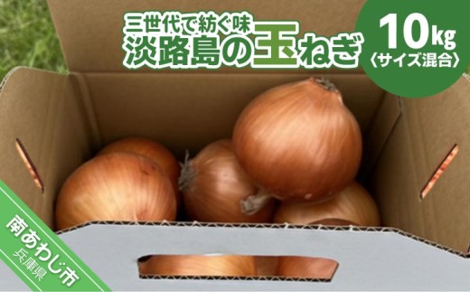 【淡路島玉ねぎ・サイズ混合】三世代で紡ぐ味淡路島の玉ねぎ 10Kg◆配送6月上旬〜8月中旬