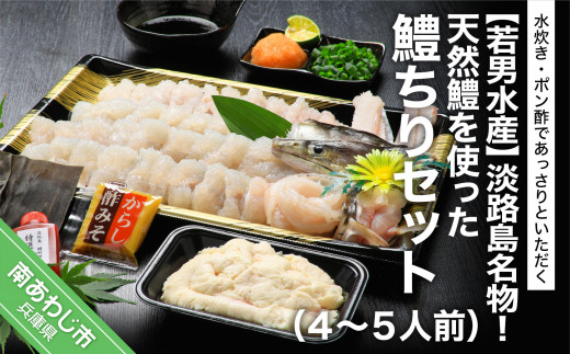 淡路島名物！天然鱧を使った鱧ちりセット（４〜5人前）◆配送5月25日〜9月30日