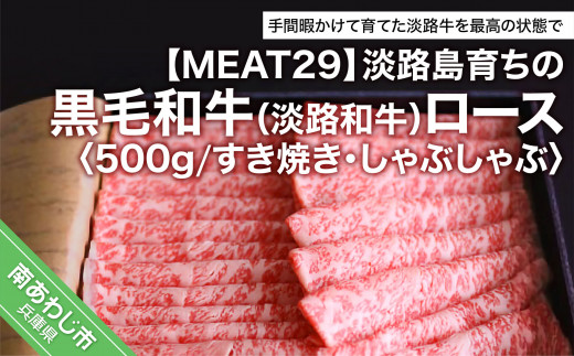 淡路島育ちの黒毛和牛（淡路和牛）ロース約500ｇ（すき焼き・しゃぶしゃぶ）