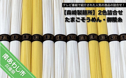 【森崎製麺所】淡路島手延　御陵糸８束・たまごそうめん４束詰合せ　◆メール便発送