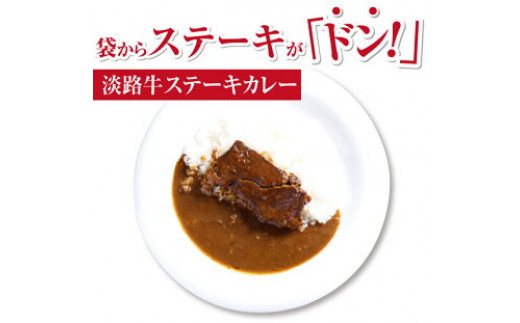 淡路牛ステーキカレー(中辛・250g)×5食セット
