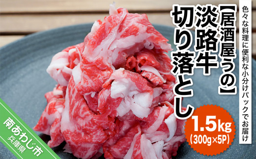 淡路牛切り落とし 1.5kg（約300ｇ×5Ｐ）【冷凍】